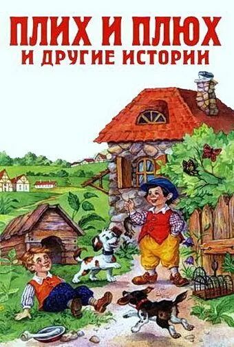 Постер к фильму Плюх и Плих (1984)