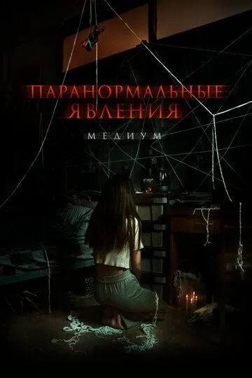 Постер к фильму Паранормальные явления. Медиум (2021)