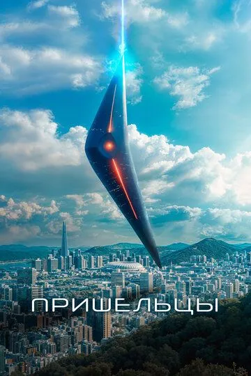 Постер к фильму Пришельцы (2022)