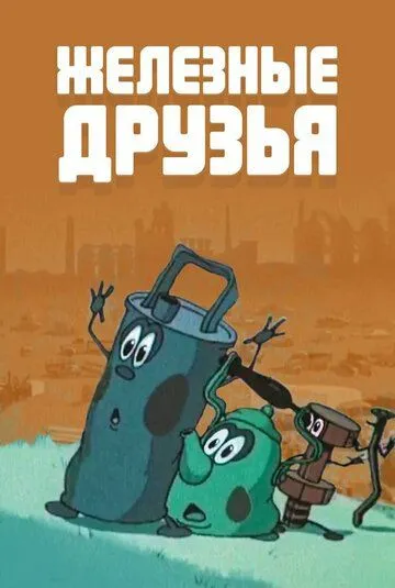 Смотреть онлайн Железные друзья (1960)