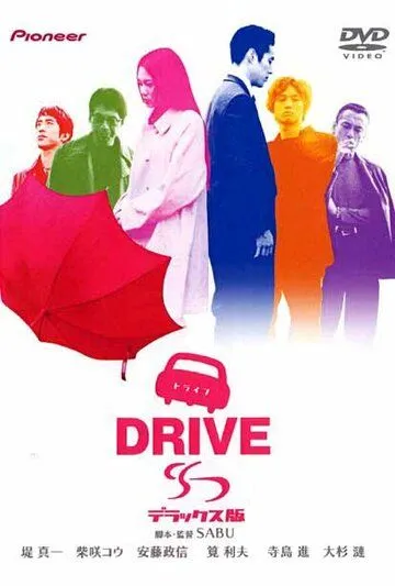 Постер к фильму Драйв (2002)