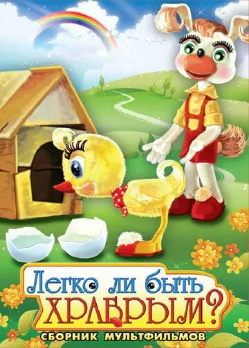 Постер к фильму Легко ли быть храбрым (1975)
