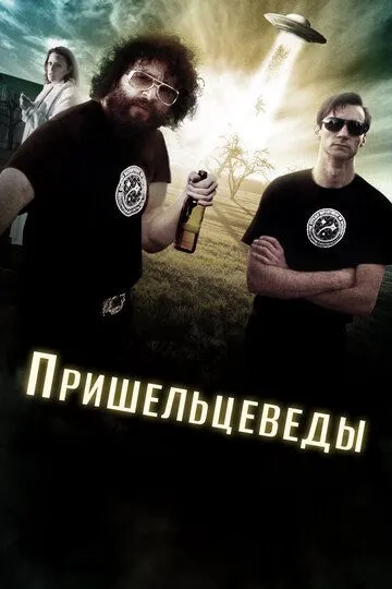 Постер к фильму Пришельцеведы (2017)