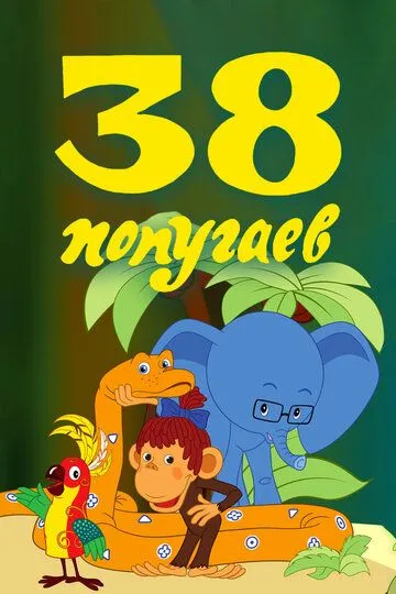 Постер к фильму 38 попугаев (1976)