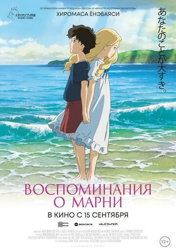 Постер к фильму Воспоминания о Марни (2014)
