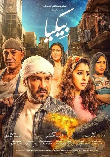 Постер к фильму Bikya (2018)
