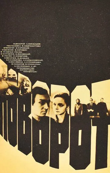Постер к фильму Поворот (1978)