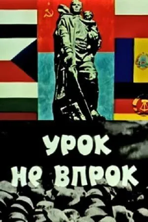 Постер к фильму Урок не впрок (1971)
