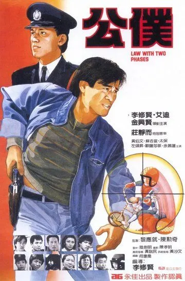 Постер к фильму Закон в двух фазах (1984)
