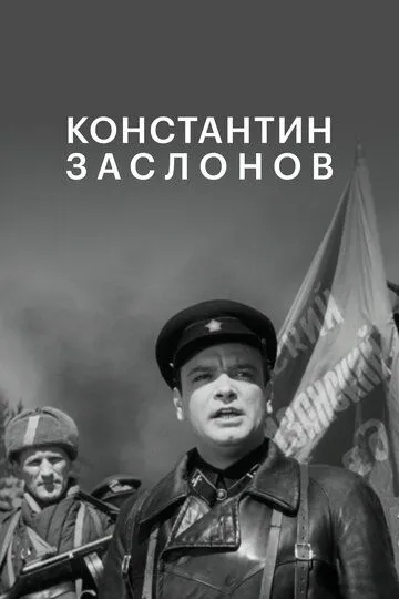 Постер к фильму Константин Заслонов (1949)
