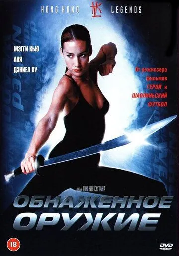 Постер к фильму Обнаженное оружие (2002)