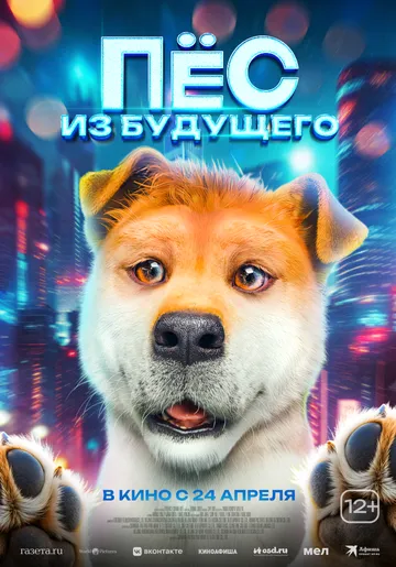 Постер к фильму Пёс из будущего (2024)