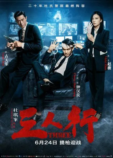 Постер к фильму Трое (2016)