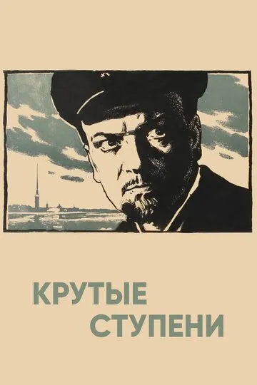Постер к фильму Крутые ступени (1957)