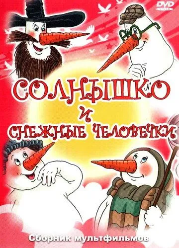 Постер к фильму Солнышко и снежные человечки (1985)