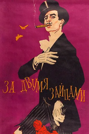 Постер к фильму За двумя зайцами (1961)