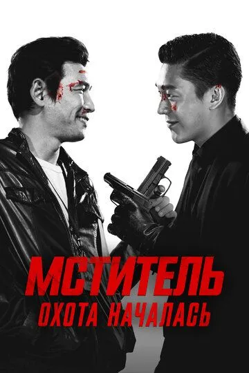 Постер к фильму Ветеран (2015)