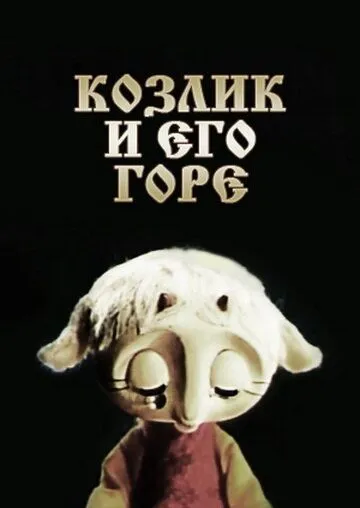 Постер к фильму Козлик и его горе (1976)