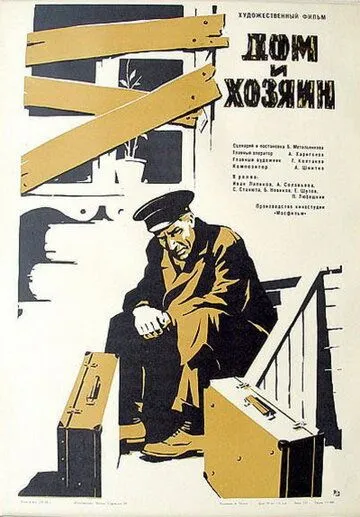 Постер к фильму Дом и хозяин (1967)