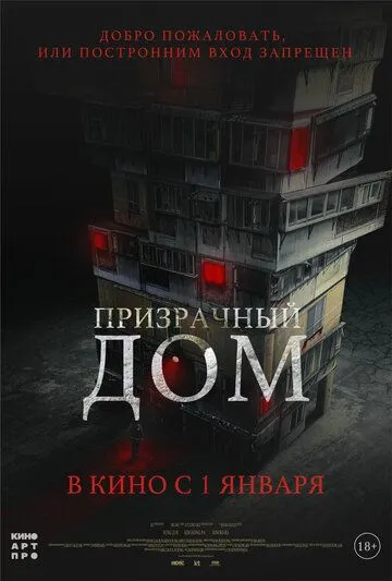 Постер к фильму Призрачный дом (2021)