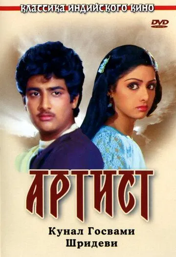 Постер к фильму Артист (1983)