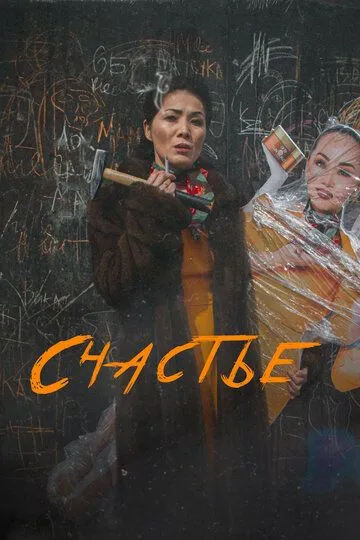 Постер к фильму Счастье (2022)