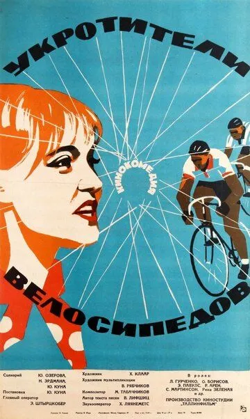 Постер к фильму Укротители велосипедов (1963)