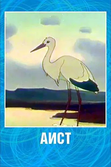Постер к фильму Аист (1956)