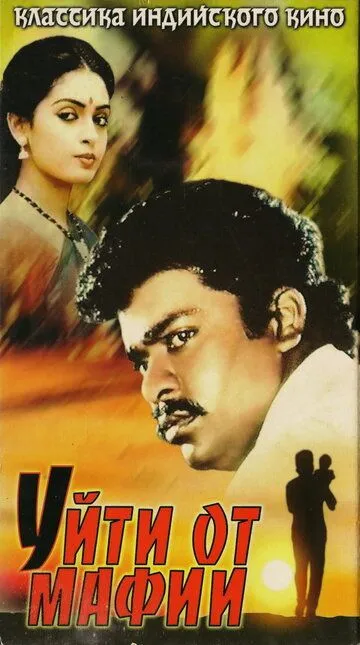 Постер к фильму Уйти от мафии (1989)