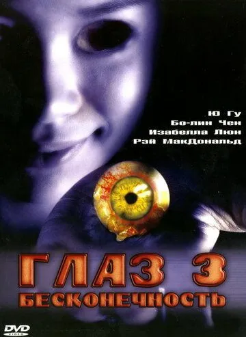 Постер к фильму Глаз 3: Бесконечность (2005)