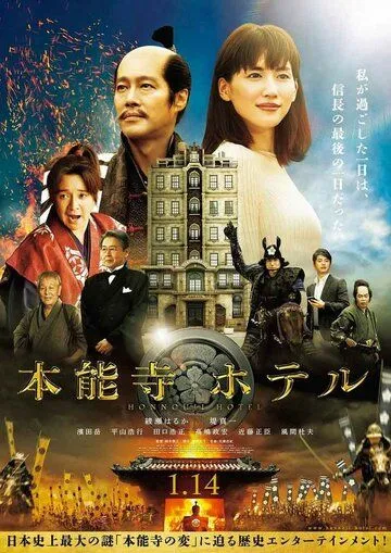 Смотреть онлайн Отель Хонно-дзи (2017)