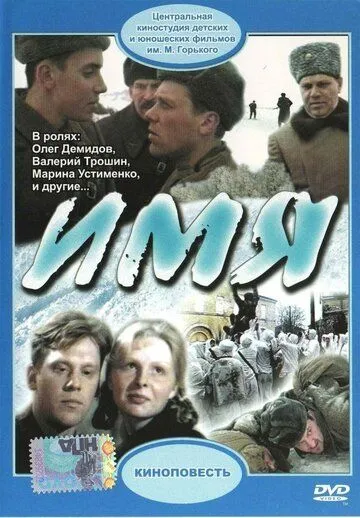 Постер к фильму Имя (1988)