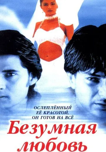 Постер к фильму Безумная любовь (1996)