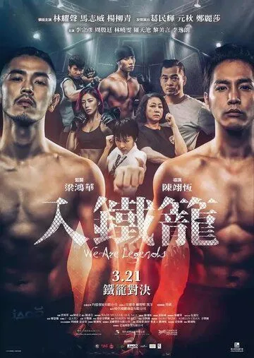 Постер к фильму Мы - легенды (2019)
