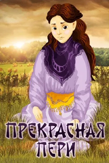 Постер к фильму Прекрасная Пери (1982)