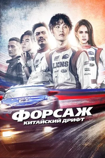 Постер к фильму Форсаж. Китайский дрифт (2021)