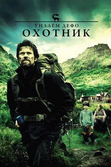 Постер к фильму Охотник (2011)