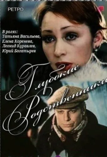 Постер к фильму Глубокие родственники (1980)