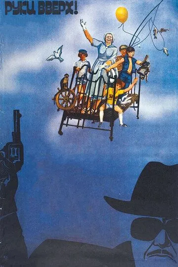 Постер к фильму Руки вверх! (1981)