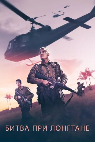 Постер к фильму Битва при Лонгтане (2019)