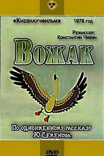 Постер к фильму Вожак (1978)
