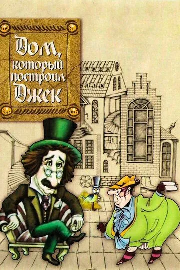 Постер к фильму Дом, который построил Джек (1976)