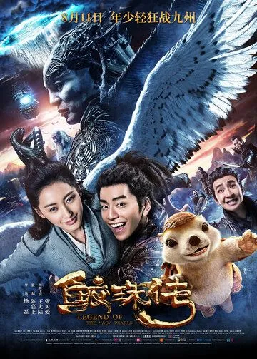 Постер к фильму Легенда жемчуга Наги (2017)