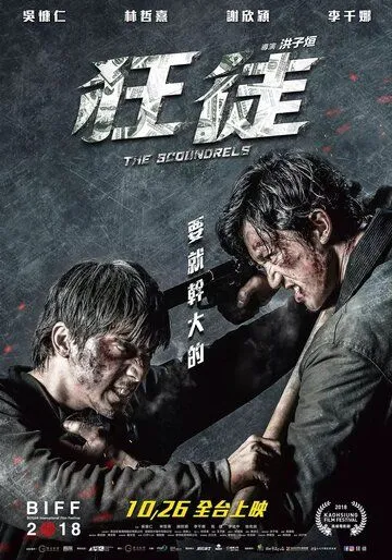 Постер к фильму Негодяи (2018)