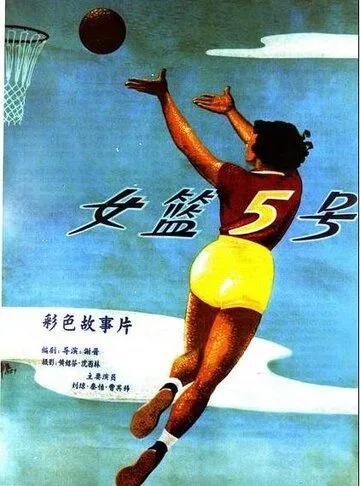 Смотреть онлайн Баскетболистка №5 (1957)