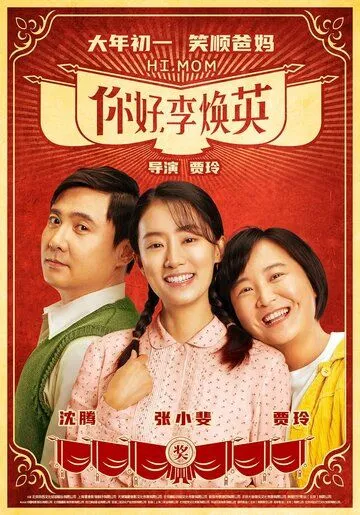 Постер к фильму Привет, мам (2021)