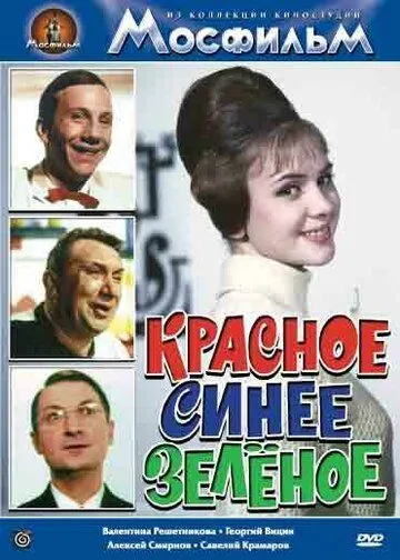 Постер к фильму Красное, синее, зеленое (1967)