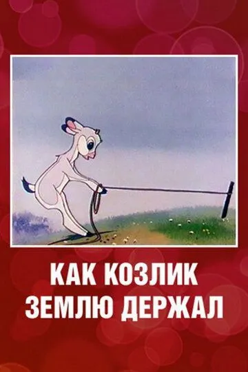 Постер к фильму Как козлик землю держал (1974)
