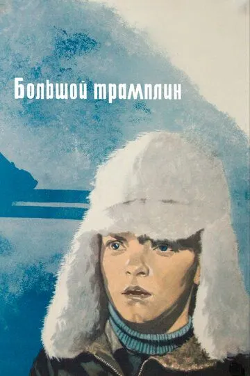 Постер к фильму Большой трамплин (1973)