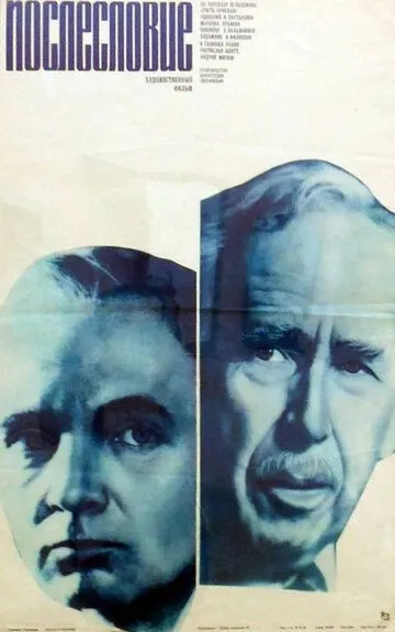 Постер к фильму Послесловие (1983)